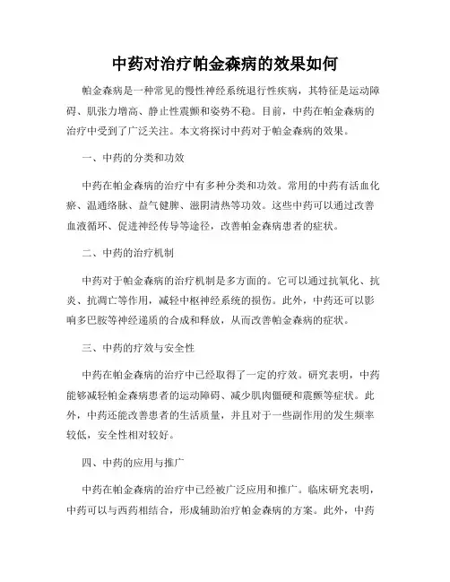 中药对治疗帕金森病的效果如何