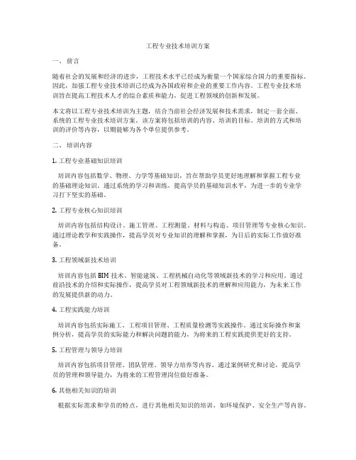 工程专业技术培训方案