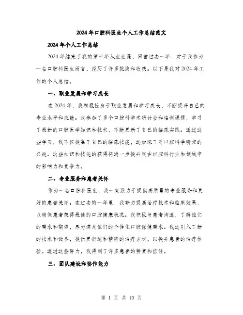 2024年口腔科医生个人工作总结范文(4篇)
