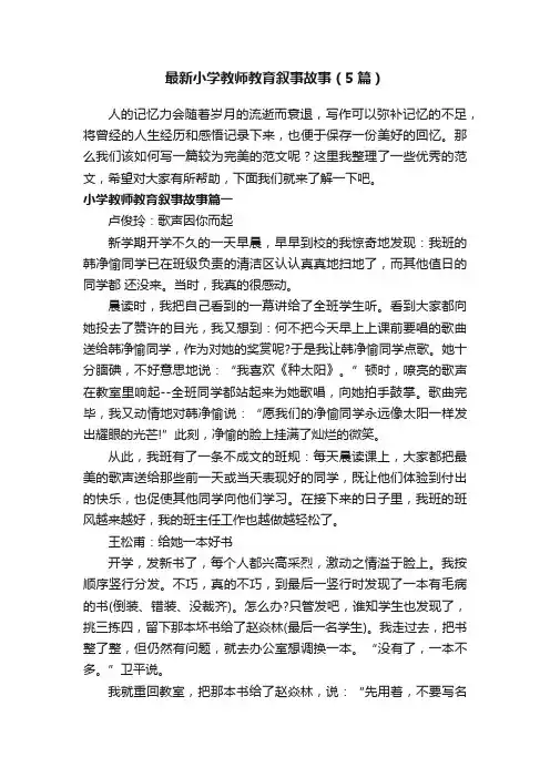 最新小学教师教育叙事故事（5篇）