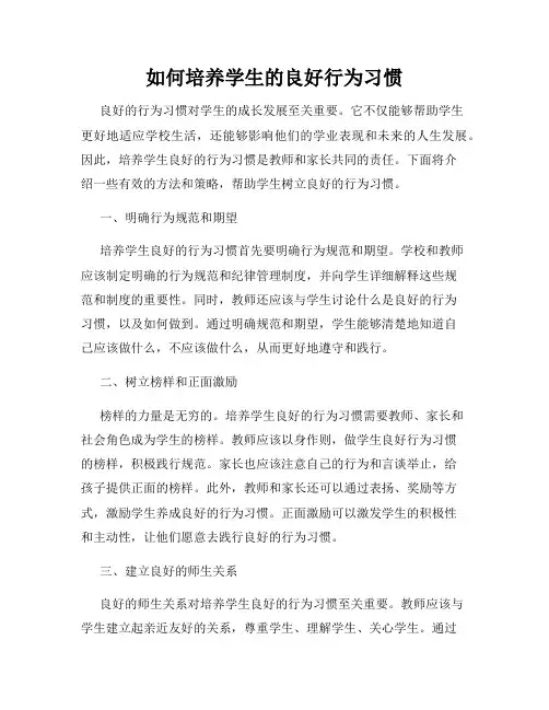 如何培养学生的良好行为习惯