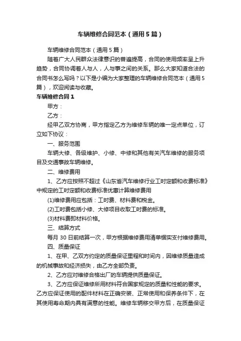 车辆维修合同范本（通用5篇）
