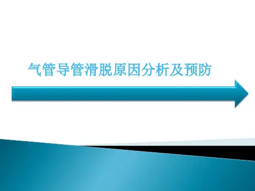 气管导管滑脱的原因及分析