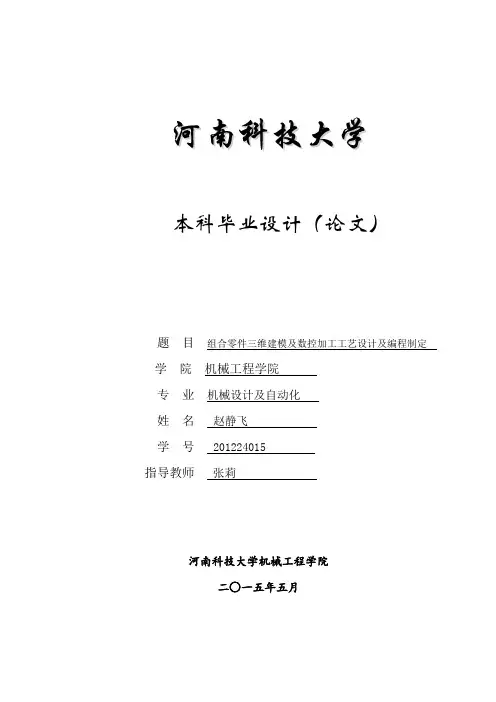 组合零件三维建模及数控加工工艺设计及编程制定