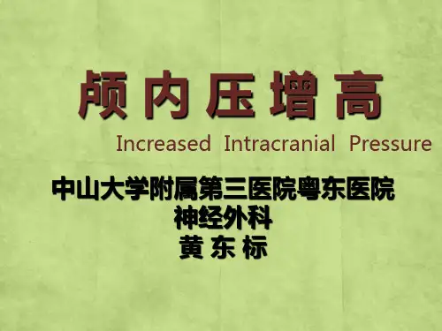 颅内压增高