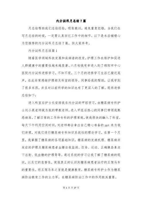 内分泌科月总结7篇