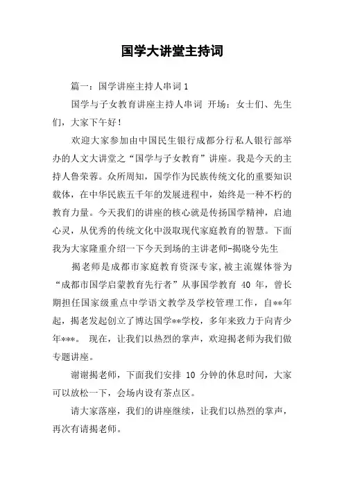 国学大讲堂主持词