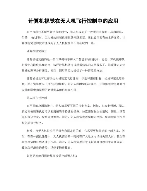 计算机视觉在无人机飞行控制中的应用