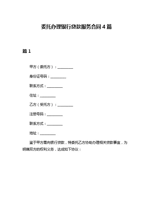 委托办理银行贷款服务合同4篇