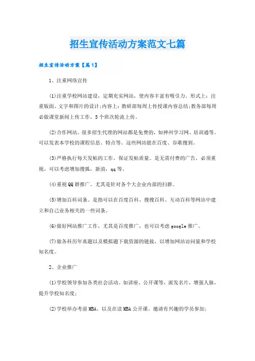 招生宣传活动方案范文七篇