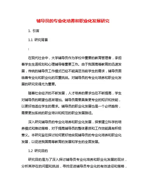 辅导员的专业化培养和职业化发展研究