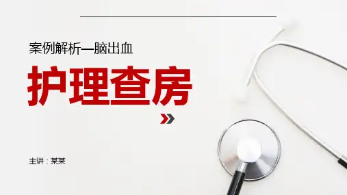 护理查房脑出血案例分析PPT