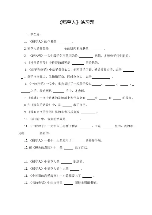 部编版小学语文三年级上册必读书目《稻草人》阅读测试题及答案1