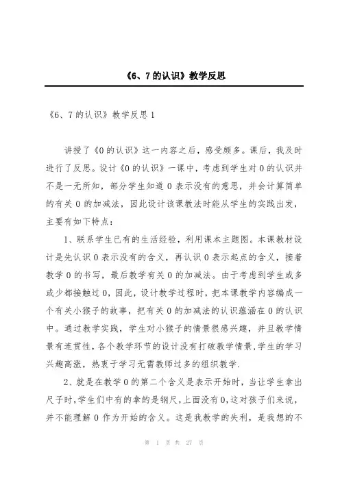 《6、7的认识》教学反思