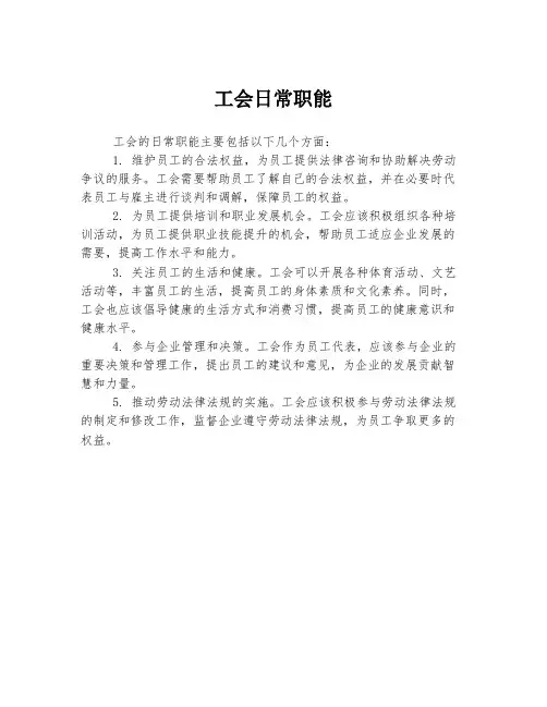 工会日常职能