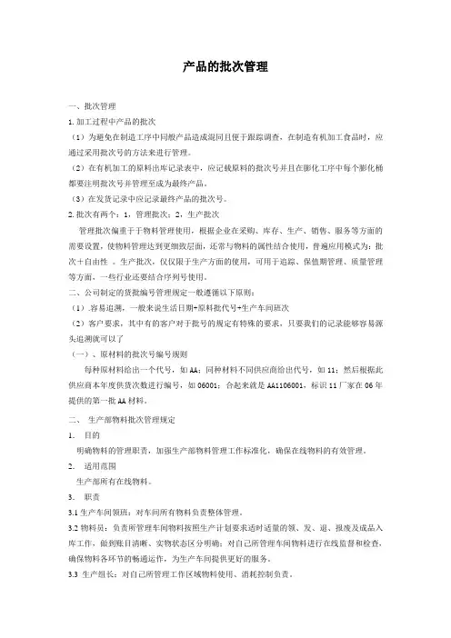 加工过程中产品的批次管理