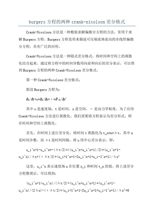 burgers方程的两种crank-nicolson差分格式