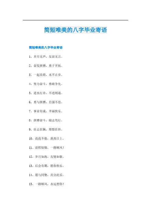 简短唯美的八字毕业寄语