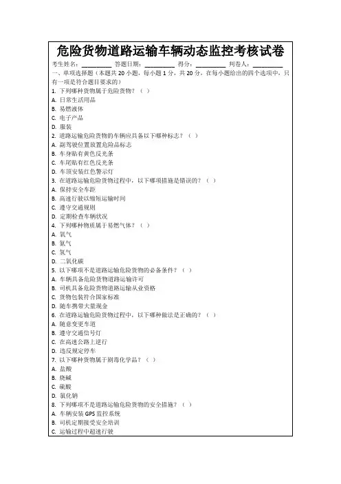 危险货物道路运输车辆动态监控考核试卷