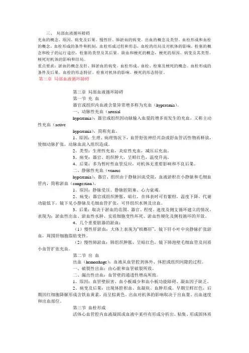 第三章局部血液循环障碍