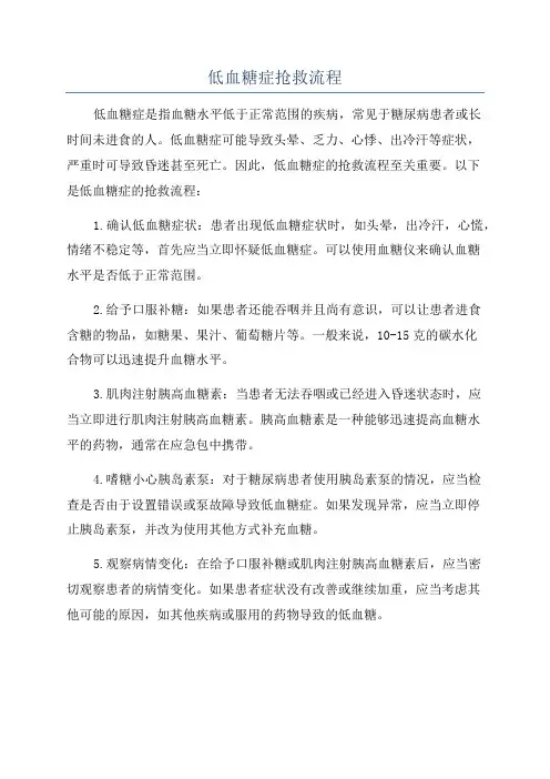 低血糖症抢救流程