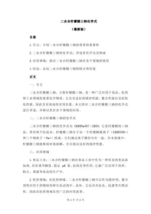 二水合柠檬酸三钠化学式