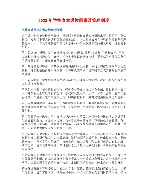 2023年学校食堂岗位职责及管理制度