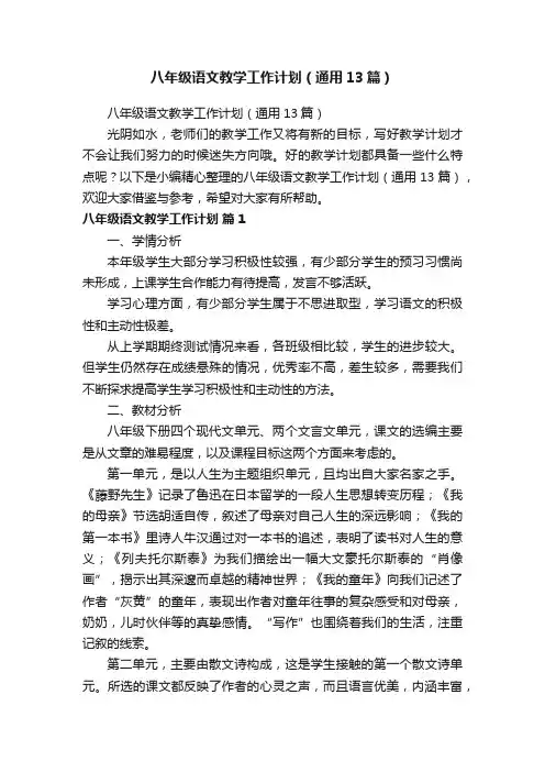 八年级语文教学工作计划（通用13篇）