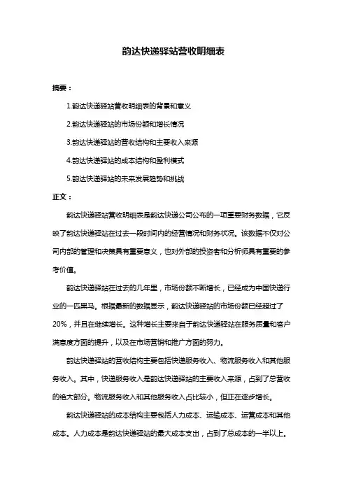 韵达快递驿站营收明细表