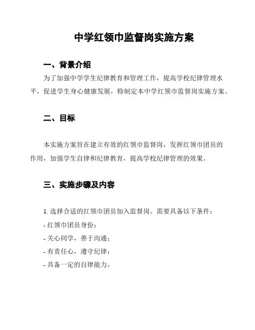 中学红领巾监督岗实施方案