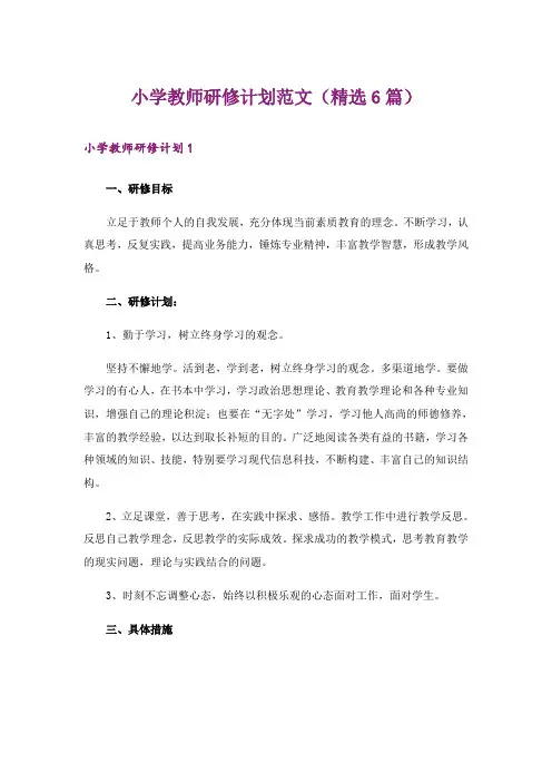 小学教师研修计划范文(精选6篇)