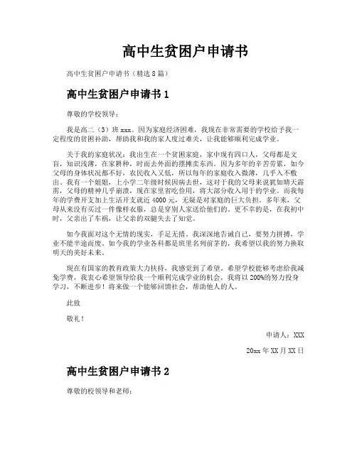 高中生贫困户申请书