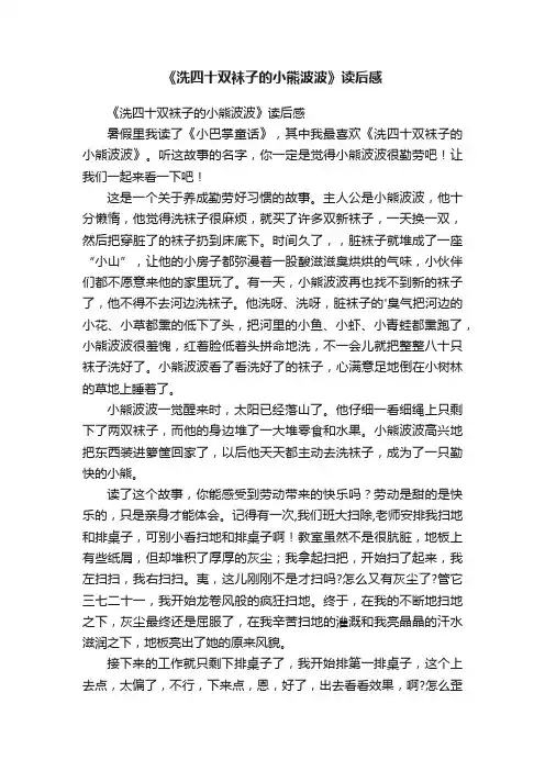 《洗四十双袜子的小熊波波》读后感