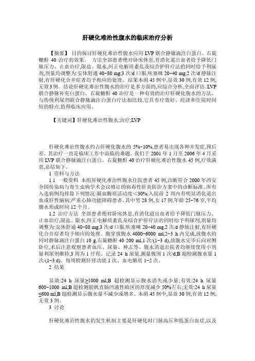 肝硬化难治性腹水的临床治疗分析