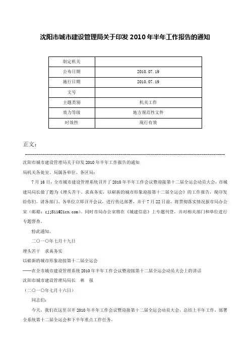沈阳市城市建设管理局关于印发2010年半年工作报告的通知-