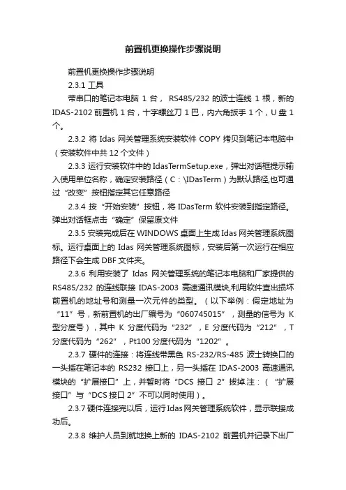 前置机更换操作步骤说明