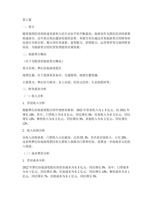 旅游的财务分析报告(3篇)