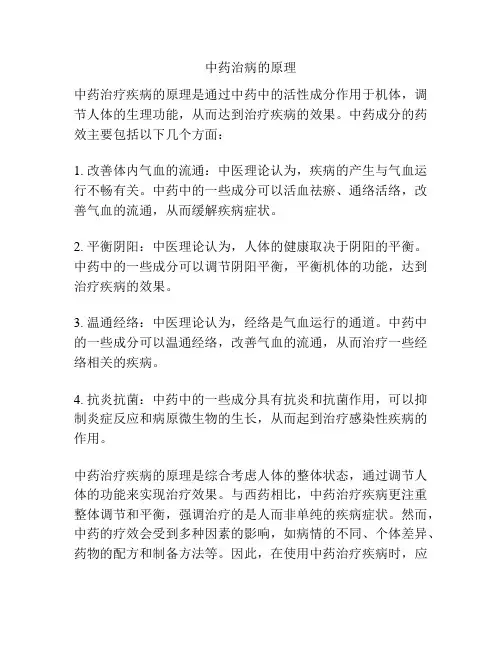中药治病的原理