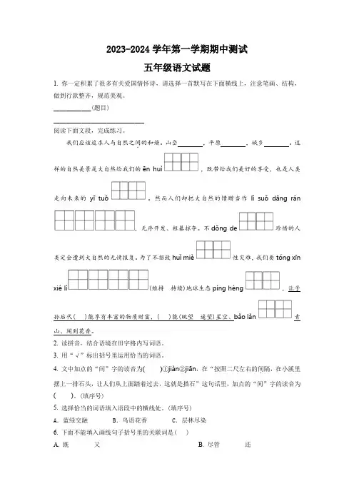 2023-2024学年部编版语文五年级上学期《期中检测题》含答案