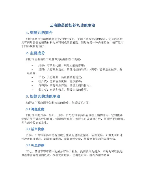 云南腾药的妇舒丸功能主治