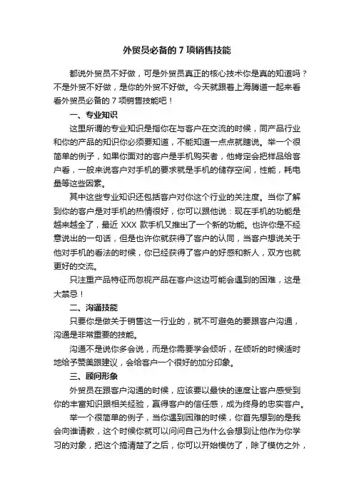 外贸员必备的7项销售技能