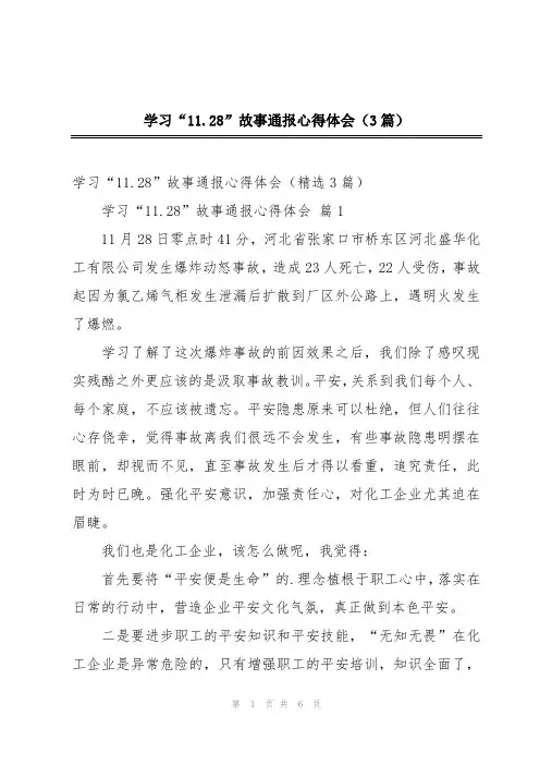 学习“11.28”故事通报心得体会(3篇)