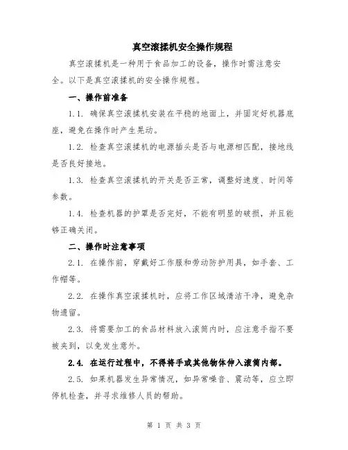 真空滚揉机安全操作规程