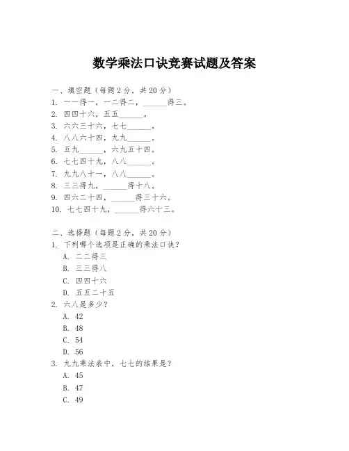 数学乘法口诀竞赛试题及答案