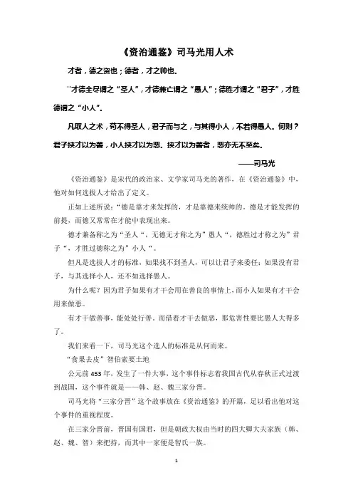 《资治通鉴》司马光用人术