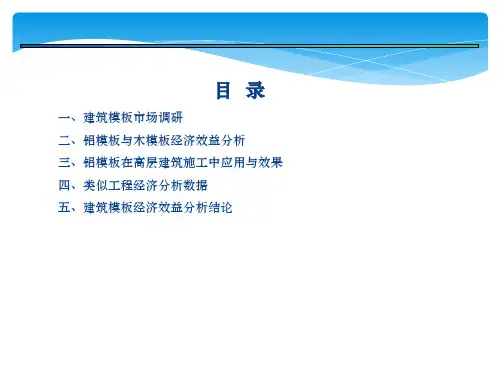 铝模经济效益分析报告