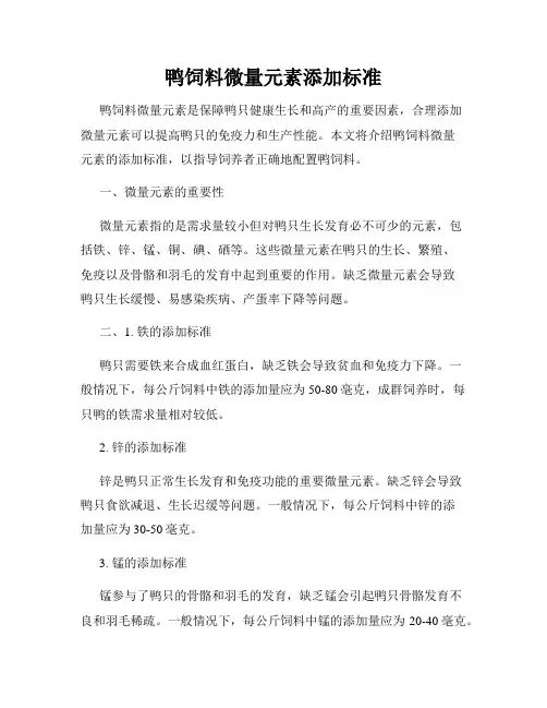 鸭饲料微量元素添加标准