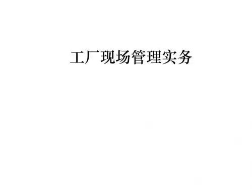 培训教材-工厂6S现场管理实务