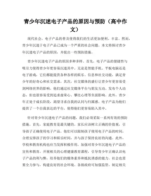 青少年沉迷电子产品的原因与预防(高中作文)