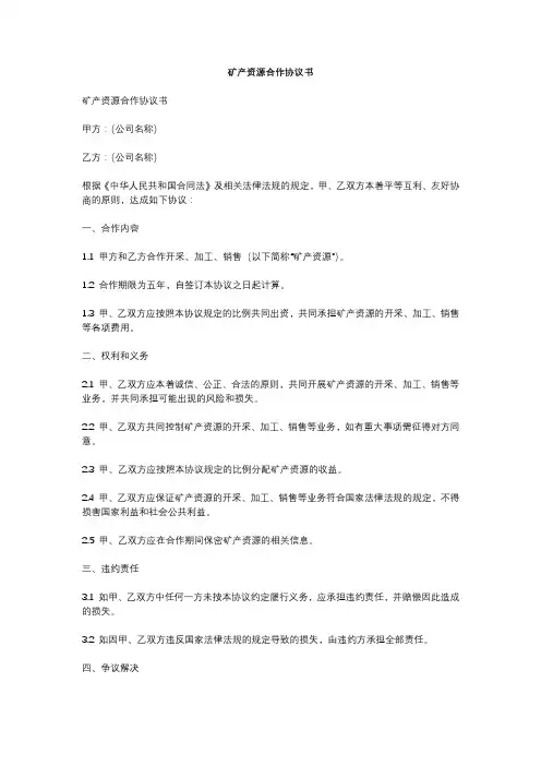 矿产资源合作协议书